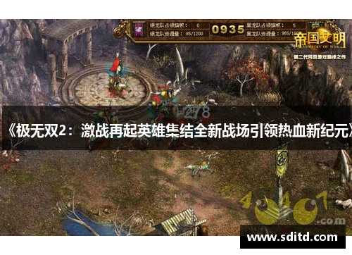 《极无双2：激战再起英雄集结全新战场引领热血新纪元》