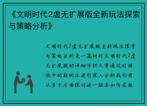 《文明时代2虚无扩展版全新玩法探索与策略分析》