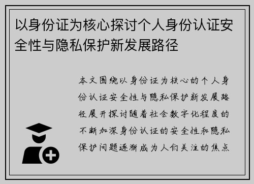 以身份证为核心探讨个人身份认证安全性与隐私保护新发展路径