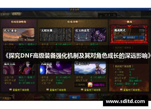 《探究DNF高级装备强化机制及其对角色成长的深远影响》