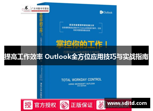 提高工作效率 Outlook全方位应用技巧与实战指南