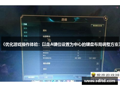 《优化游戏操作体验：以走A键位设置为中心的键盘布局调整方案》