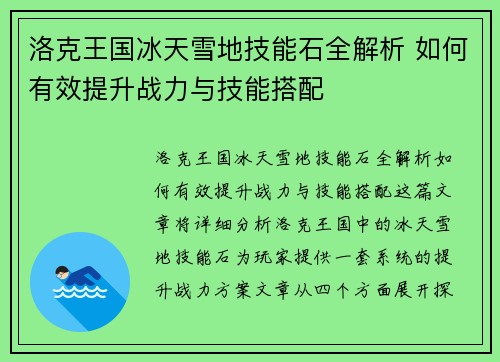 洛克王国冰天雪地技能石全解析 如何有效提升战力与技能搭配