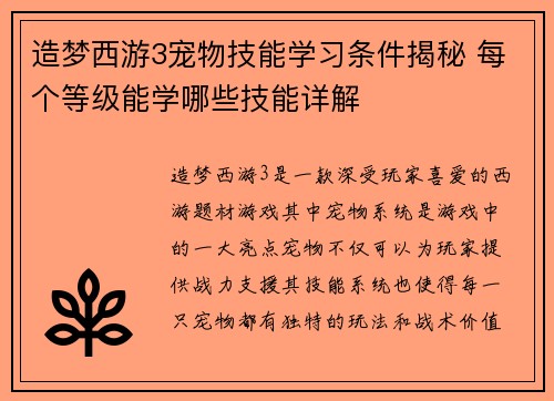 造梦西游3宠物技能学习条件揭秘 每个等级能学哪些技能详解