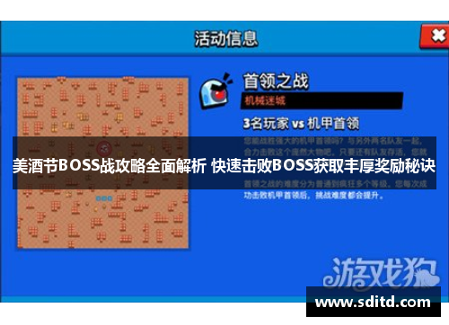 美酒节BOSS战攻略全面解析 快速击败BOSS获取丰厚奖励秘诀