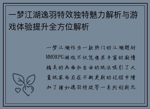 一梦江湖逸羽特效独特魅力解析与游戏体验提升全方位解析